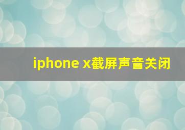 iphone x截屏声音关闭